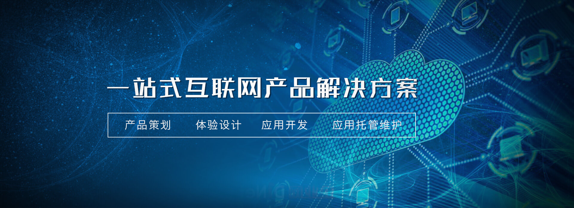 一站式互聯網+解決方案